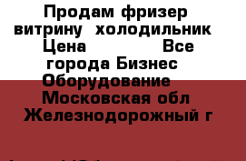 Продам фризер, витрину, холодильник › Цена ­ 80 000 - Все города Бизнес » Оборудование   . Московская обл.,Железнодорожный г.